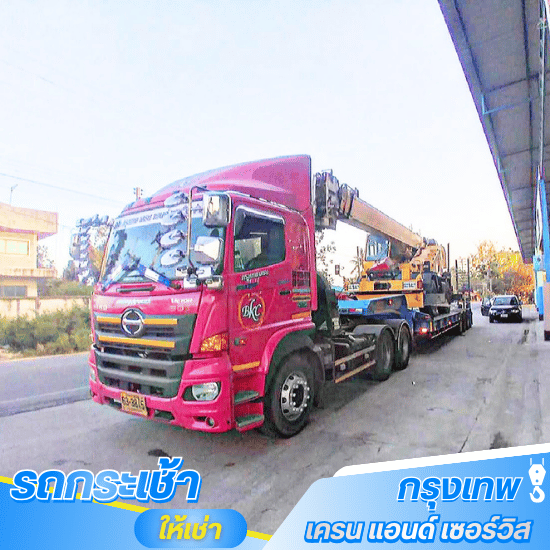 เทรลเลอร์ขนย้ายเครื่องจักร – งานย้ายโรงงาน ย้ายไลน์ผลิต ย้ายไซต์ก่อสร้าง