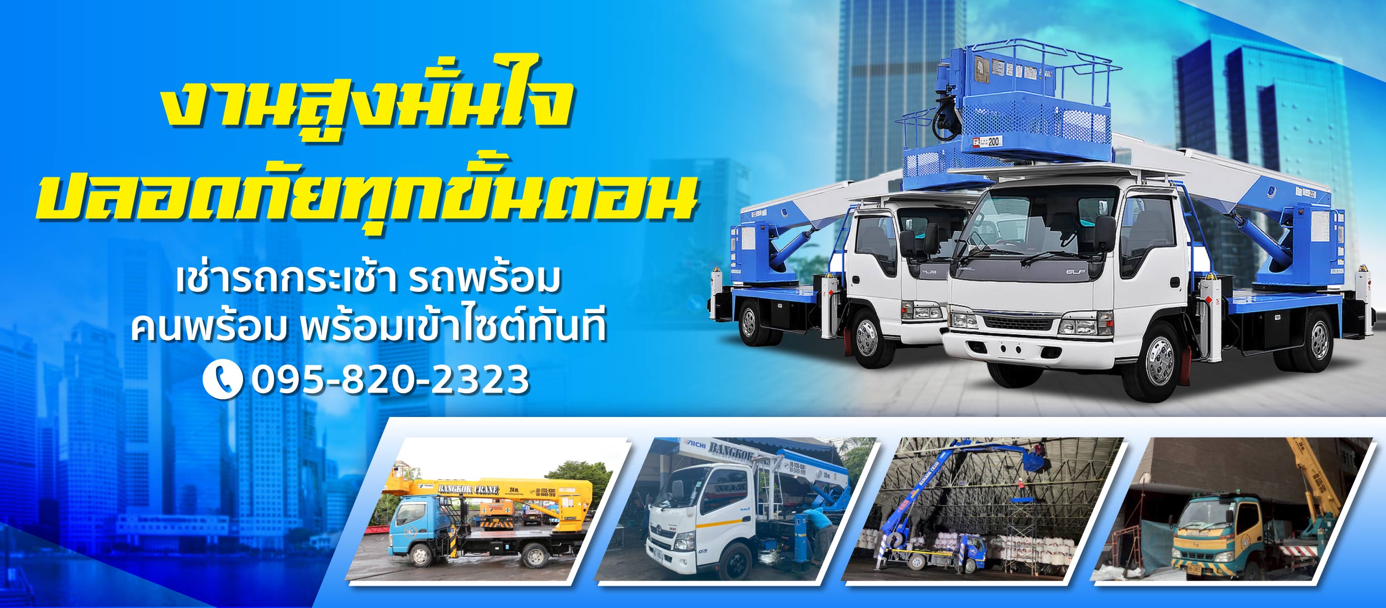 เช่ารถกระเช้า รถเครนติดกระเช้า